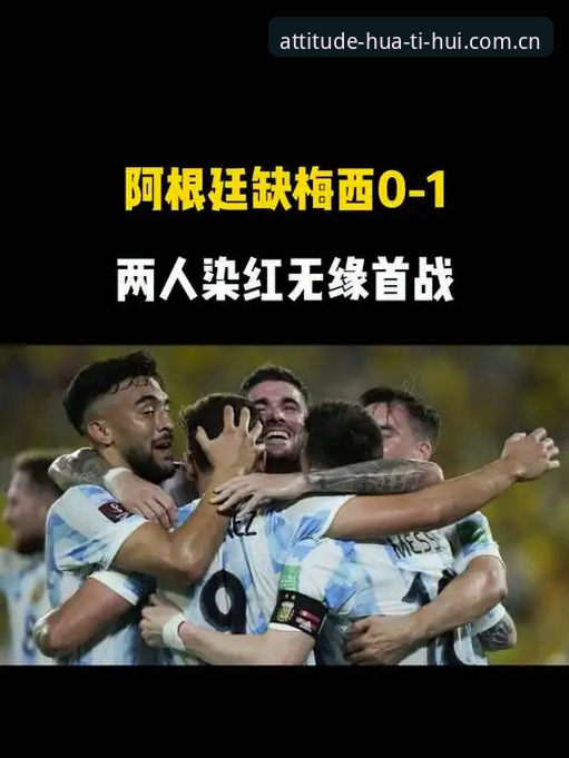 3个关键数据看懂阿根廷2-0胜利：梅西缺阵后的进攻效率不降反升
