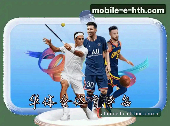 华体会体育v4版更新：华体会hth旧版兼容入口修复完成，安卓下载与数据同步最新动态