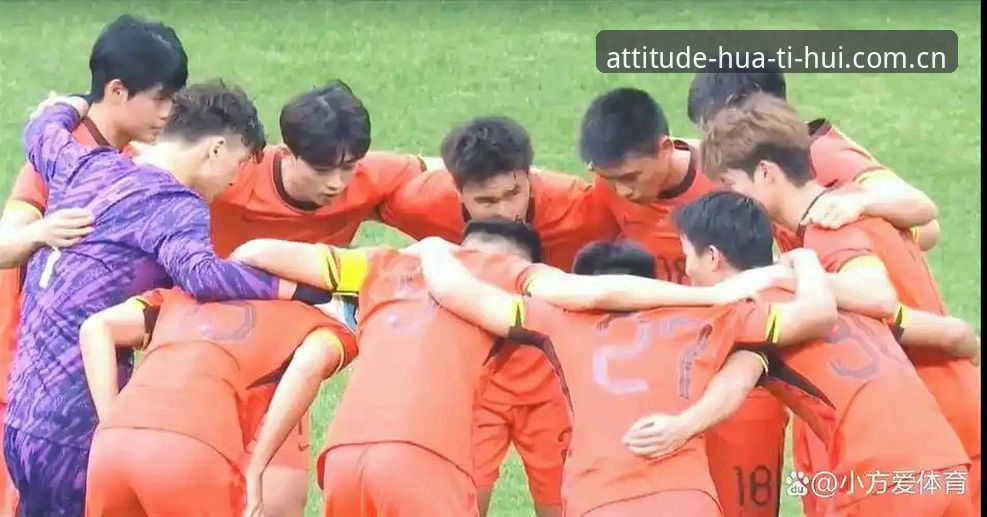 U19国足土伦杯0-3完败，华体会体育用户的观赛体验值吗？
